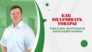 Как оплачивать товары в магазине Александра Бакина