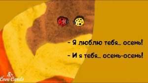 Я люблю тебя, осень-осень!