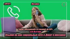 Мегафон — «Тарифы "Объединяй!" со скидкой до 50%» в 8х быстрее | PRO Рекламу