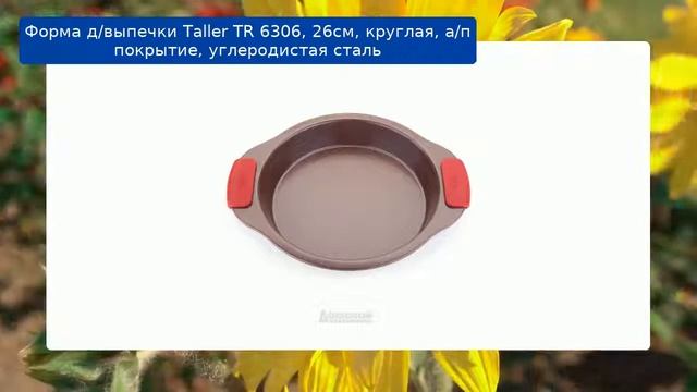 Форма д/выпечки Taller TR 6306, 26см, круглая, а/п покрытие, углеродистая сталь