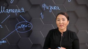 Физика - табиғат туралы ғылым. 7 сынып.