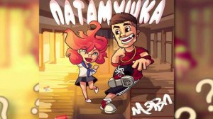 Песни Мэвл: Патамушка, Попытка номер 5, Холодок