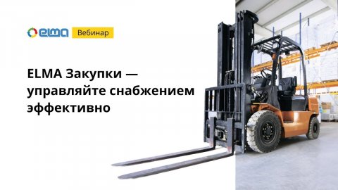 ELMA Закупки — управляйте снабжением эффективно | Вебинар