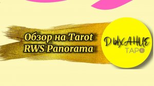 Обзор на TAROT RWS Panorama