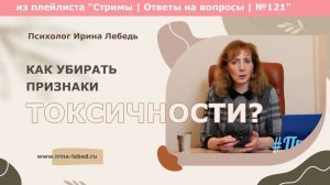 Как убирать признаки токсичности - психолог Ирина Лебедь