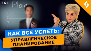 Планирование руководителя: как планировать рабочие задачи и успевать жить //16+