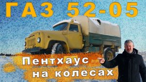 УЖЕ РЕДКИЙ ГАЗ 52-05 / ГРУЗОВОЕ ТАКСИ СССР / Иван Зенкевич