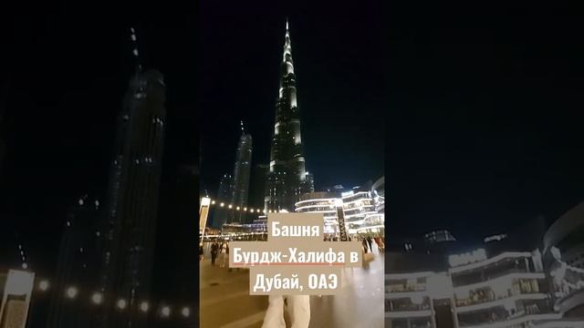 Башня Бурдж-Халифа в Дубай, Объединенные Арабские Эмираты, 2022 в карантин. Burj-Khalifa, Dubai. смотреть онлайн