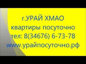 Квартиры посуточно Урай