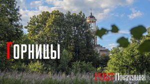 Село Горницы. Затерянный в лесах шедевр архитектора Н.А. Львова