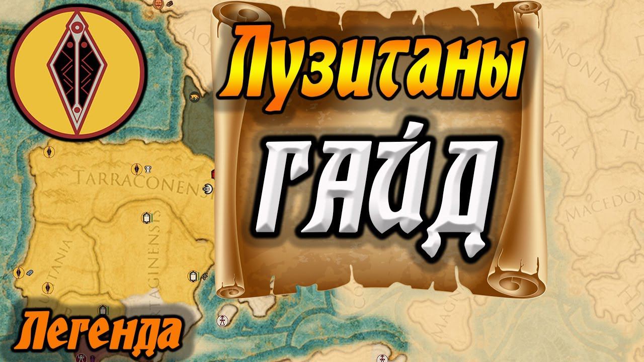 total war rome2 Лузитаны ЗАХВАТ ВСЕЙ ИБЕРИИ на скорость!