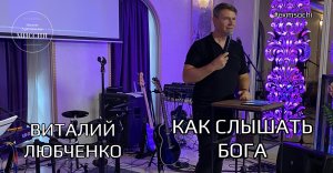 Виталий Любченко. Как слышать Бога?