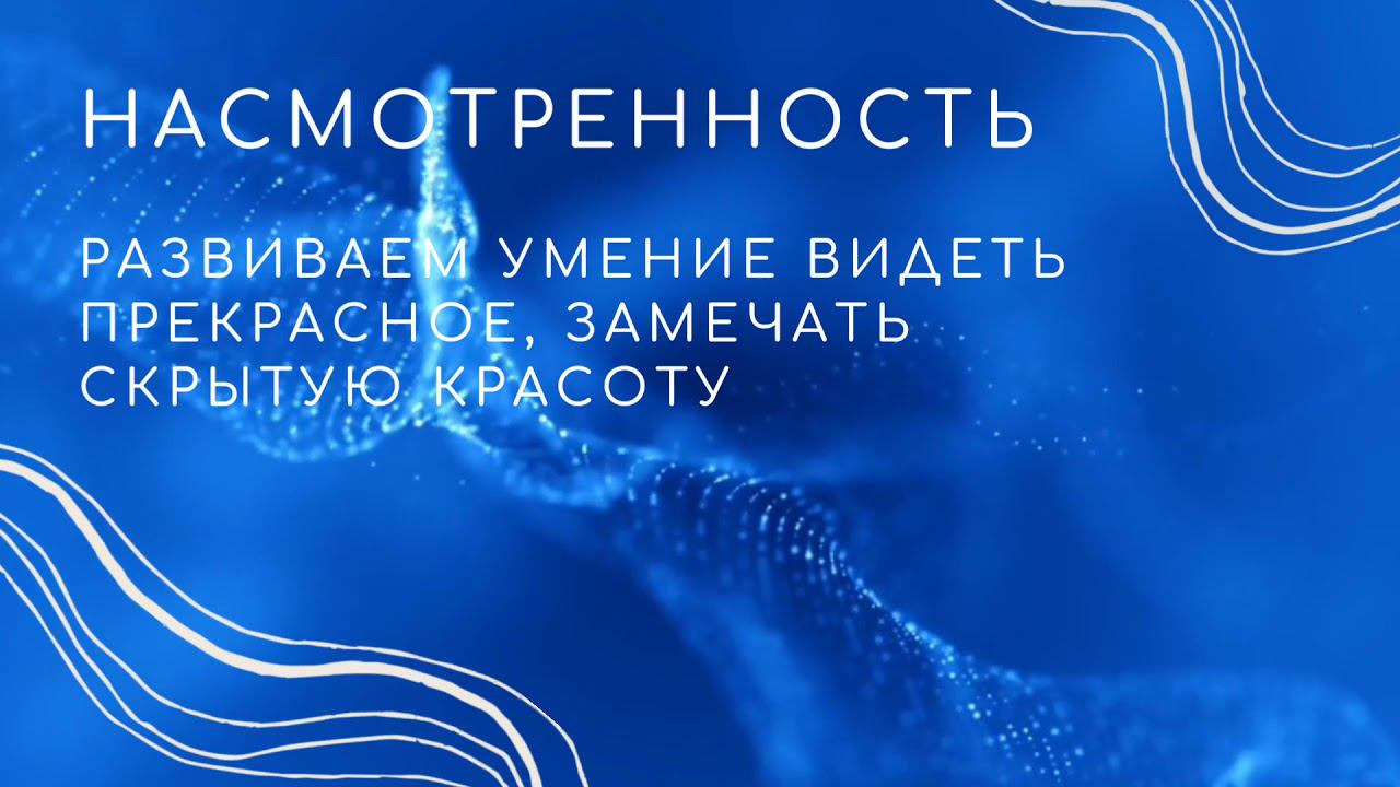 Как развить насмотренность и умение видеть прекрасное во всём