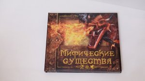 Мифические существа Книга панорама
