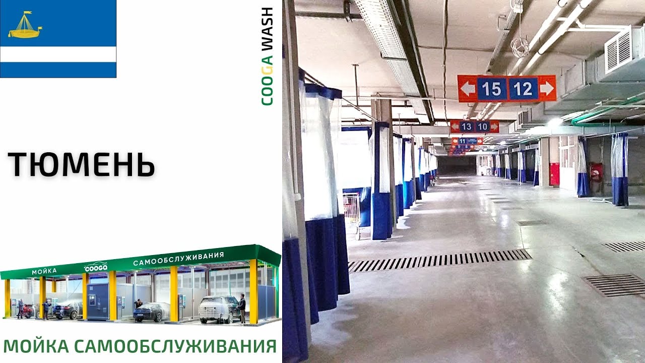 Переоборудование 4-х постов обычной #автомойки в #мойкасамообслуживания в г.Тюмень Cooga Wash