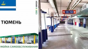 Переоборудование 4-х постов обычной #автомойки в #мойкасамообслуживания в г.Тюмень Cooga Wash