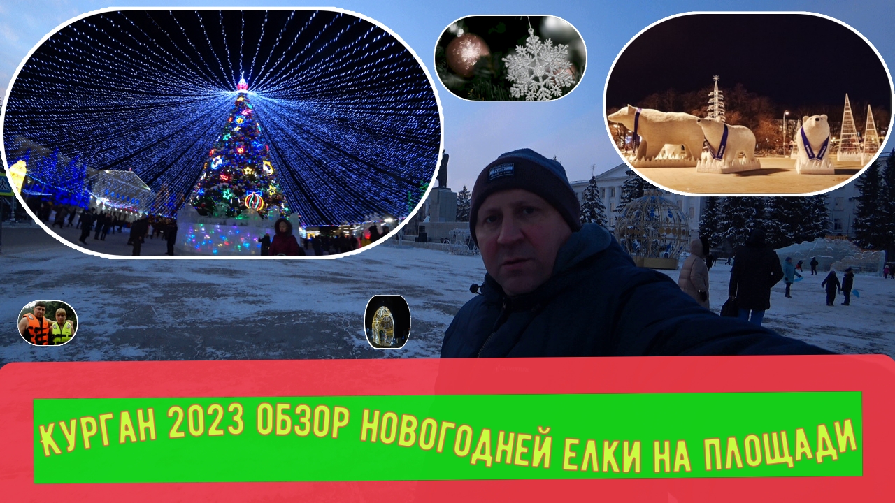 Курган 2023 Обзор Новогодней елки на площади