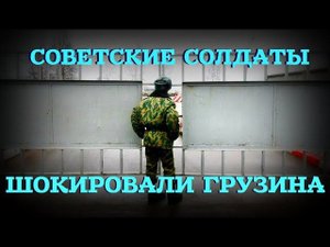Как советские солдаты шокировали грузина: «Жигуленок» разнесли