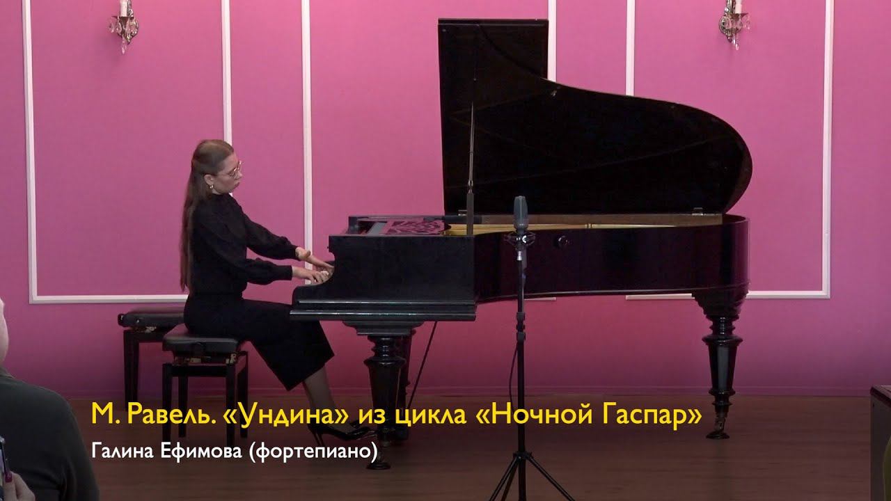 М. Равель. «Ундина» из цикла «Ночной Гаспар». Галина Ефимова (фортепиано) 16.03.2024 смотреть онлайн
