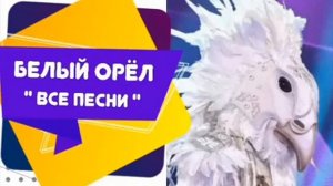 Белый Орёл - " Все песни "