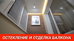 РЕМОНТ БАЛКОНА. ОСТЕКЛЕНИЕ И ОТДЕЛКА ПОД КЛЮЧ.