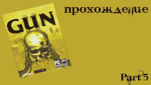 Gun (Windows, 2005) Часть 5