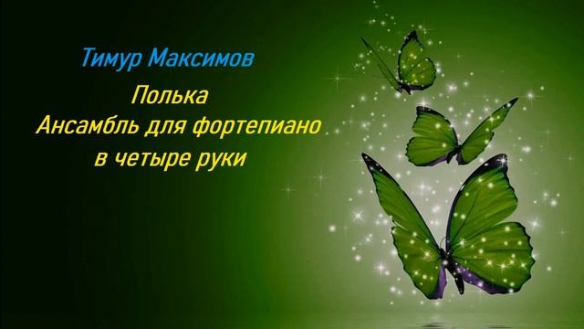 Полька в 4 руки (Тимур Максимов) Музыка для фортепиано смотреть онлайн