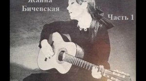 19 Жанна Бичевская - Ой то не вечер Казачья притча