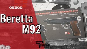 Пневматический пистолет Beretta M92 Long Silver Wood