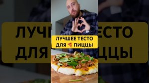 Настоящее тонкое, но пышное тесто для пиццы