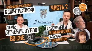 Лечение зубов во сне - ЧАСТЬ 2 - клинические случаи. Большой разговор с Дантистофф!