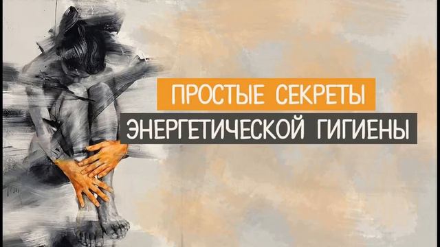 Правила на каждый день.  Соблюдение энергетической гигиены
