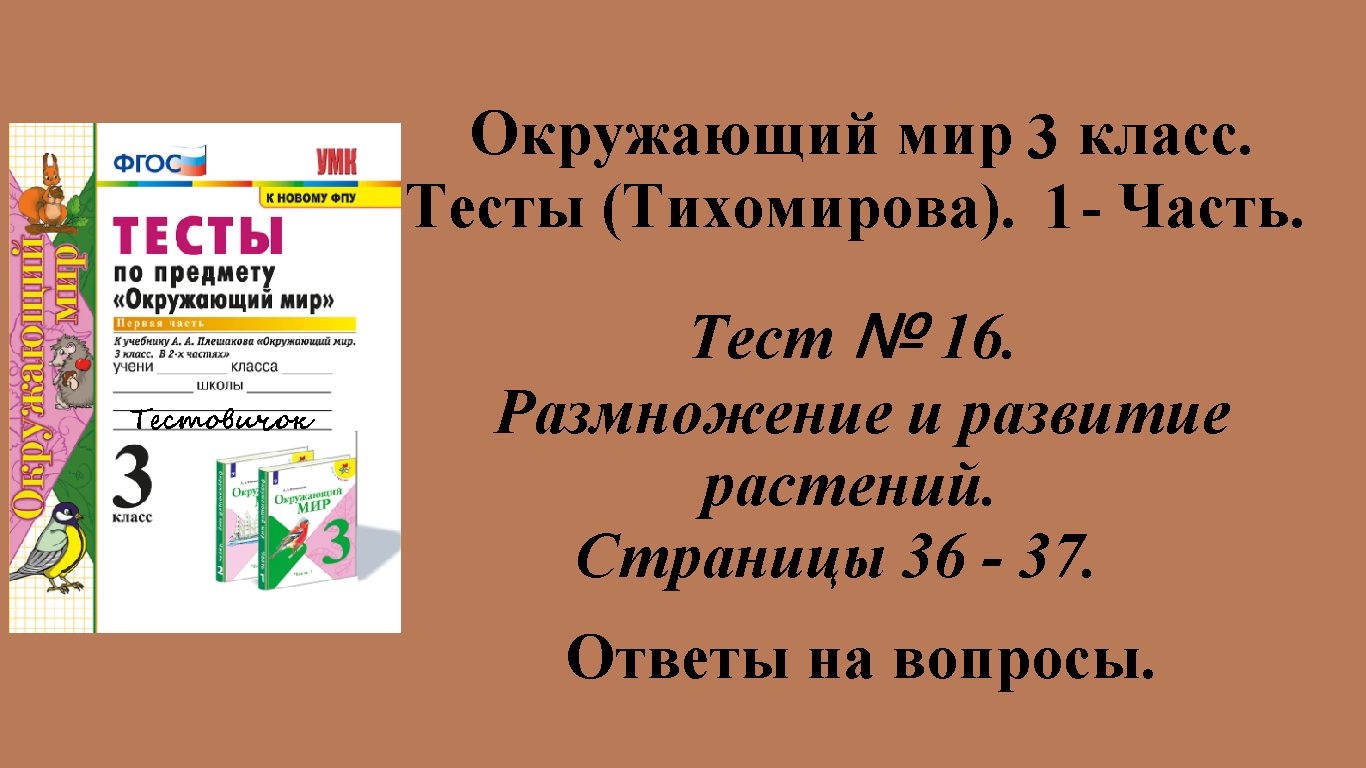 Ответы к тестам по окружающему миру 3 класс (Тихомирова). 1 - часть. Тест № 16. Страницы 36 - 37.