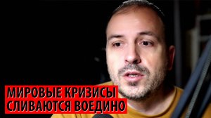 Мировые кризисы сливаются воедино (Константин Семин)