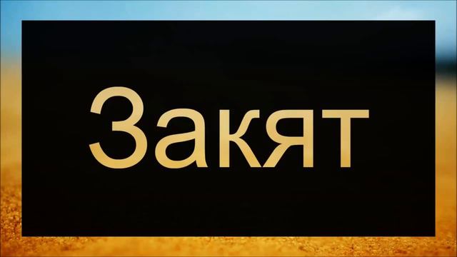 Закят Милостиня Абу Яхья Крымский смотреть онлайн