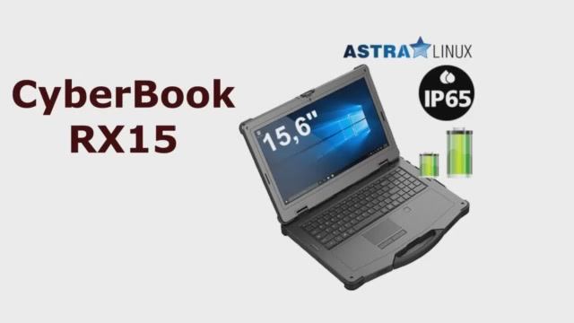 CyberBook RX15 - защищенный ноутбук 15,6"