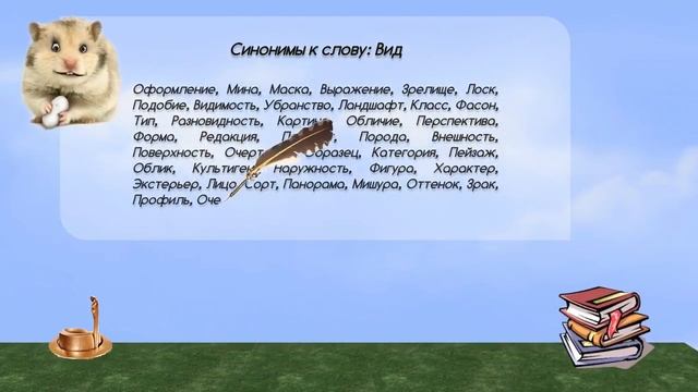 Синонимы к слову вид в видеословаре русских синонимов онлайн смотреть онлайн