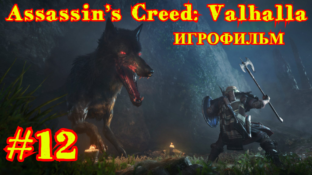 Assassin’s Creed: Valhalla | ИГРОФИЛЬМ | ПРОХОЖДЕНИЕ #12