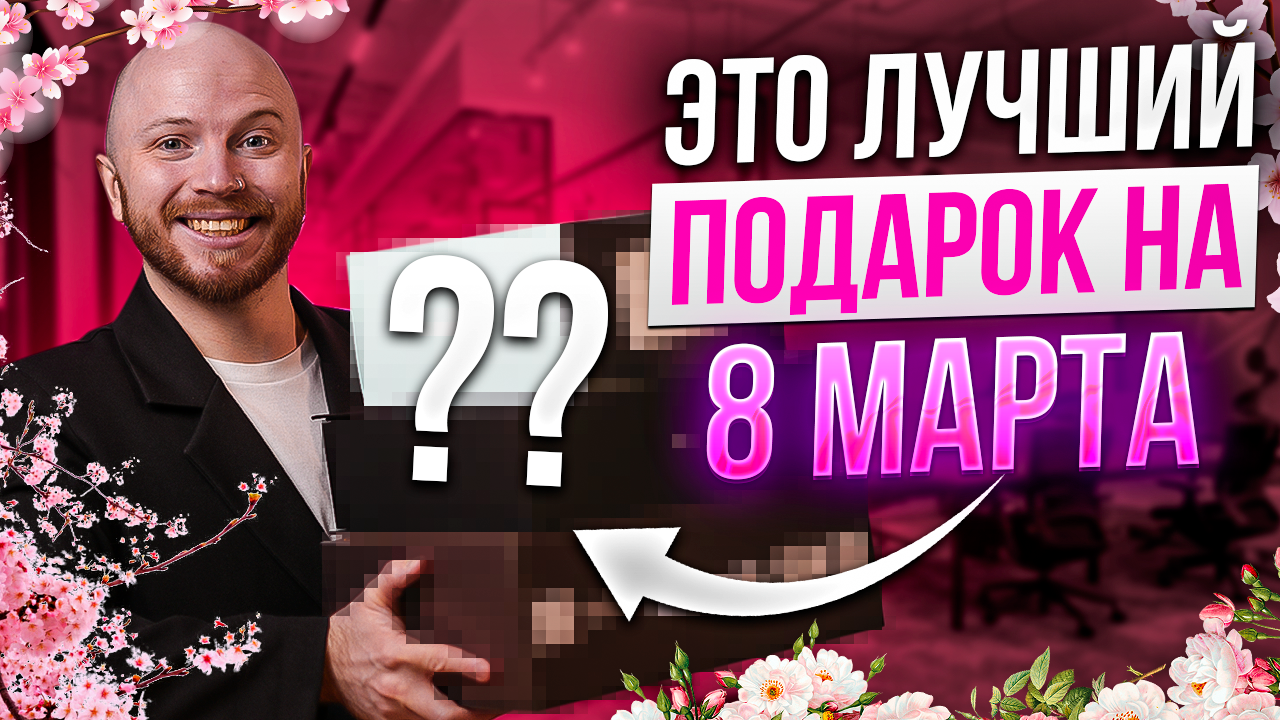 ТОП 10 подарков на 8 марта // Что подарить девушке?