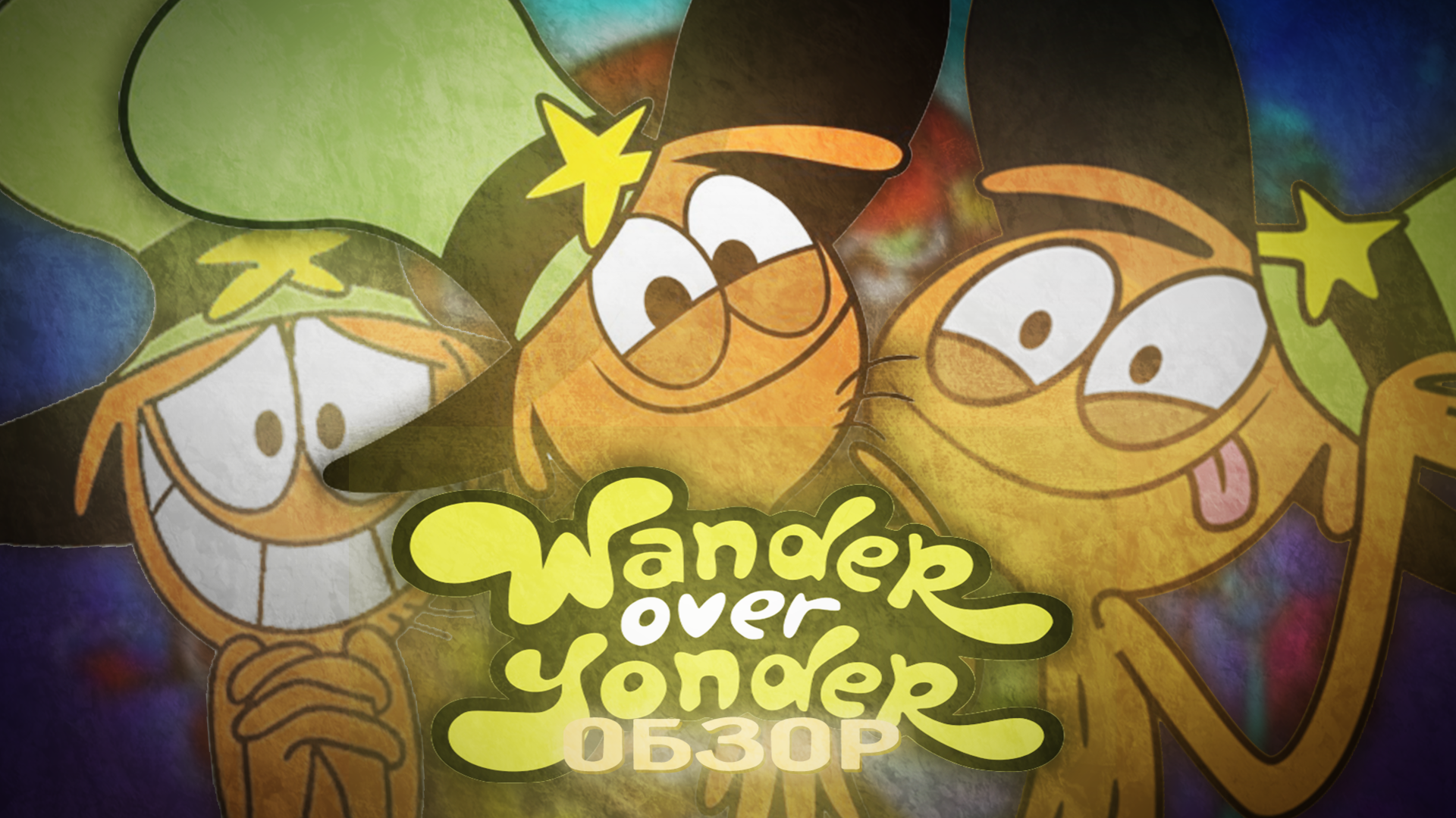 «С приветом по планетам» - МУЛЬТОБЗОР. ЛУЧШИЙ МУЛЬТСЕРИАЛ_! смотреть онлайн