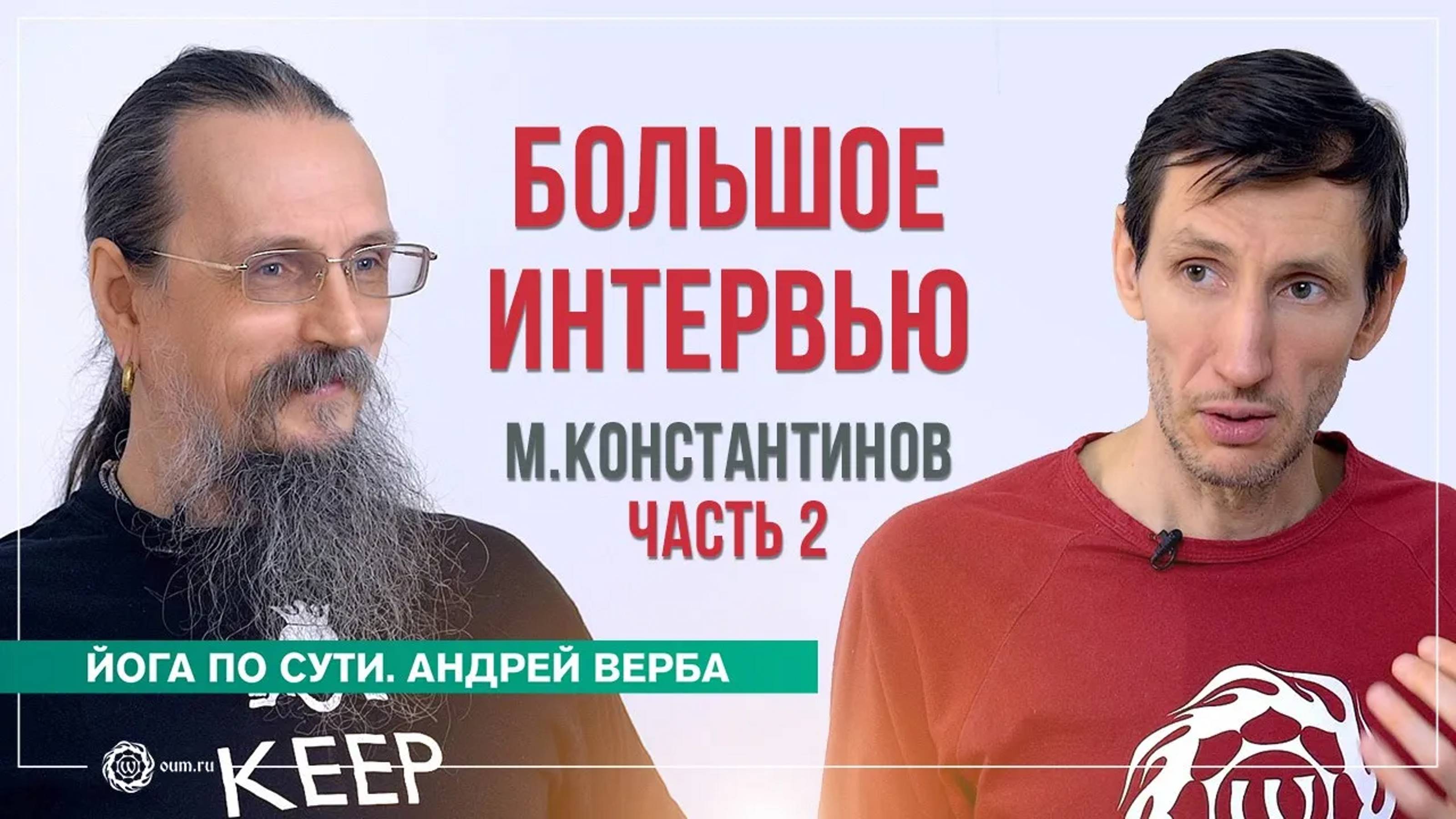 Большое интервью с Михаилом Константиновым. Часть 2. Андрей Верба и Михаил Константинов