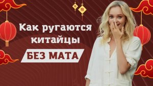 Китайский мат без мата. Ругаемся профессионально) |  Школа китайского | Twins Chinese