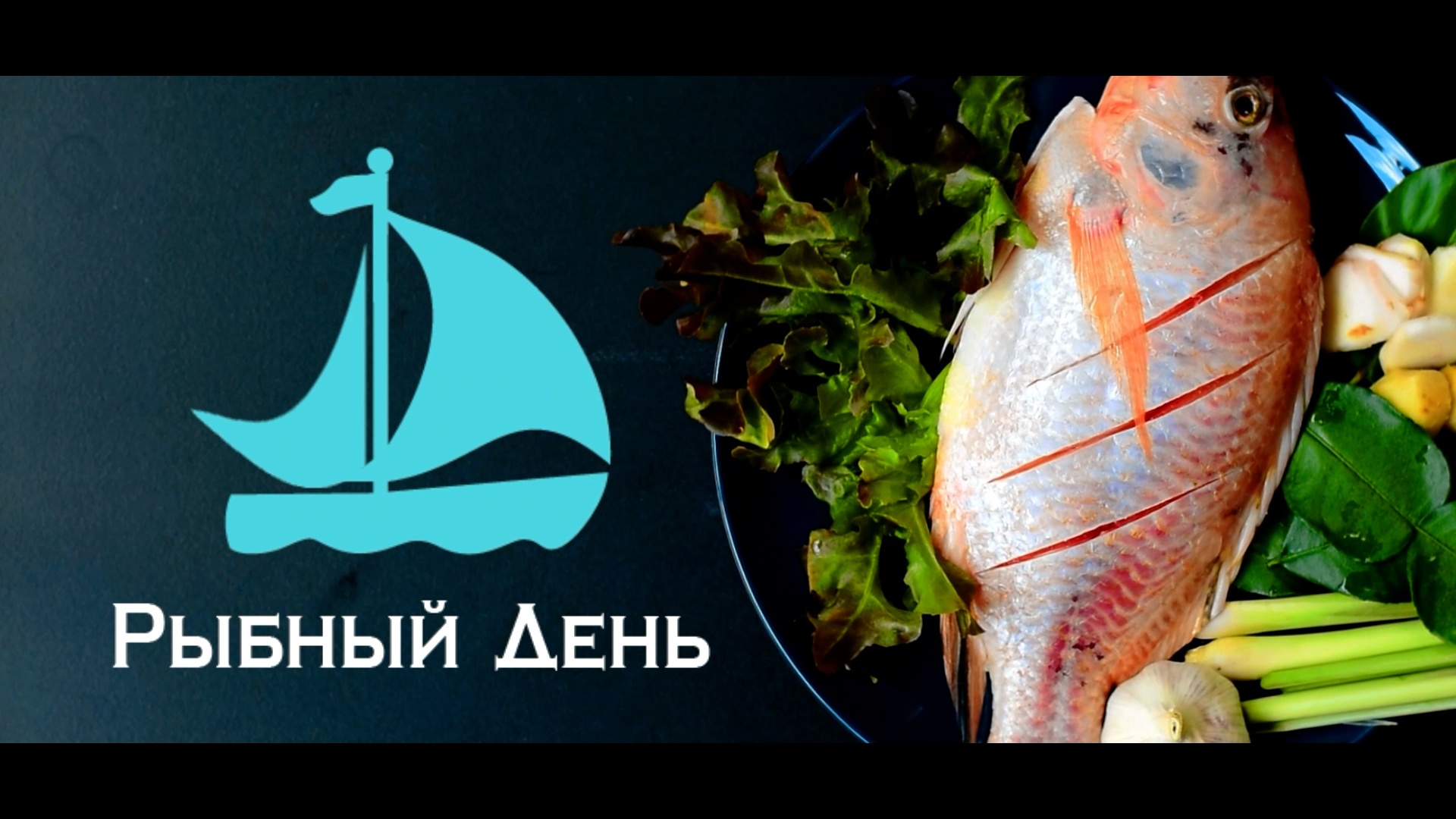 Рыбный день-2 смотреть онлайн