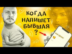 КОГДА напишет БЫВШАЯ девушка? О чем она ДУМАЕТ?