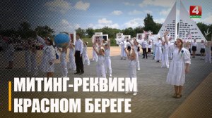 Под Гомелем в Красном береге состоялся митинг-реквием на мемориале детям – жертвам войны