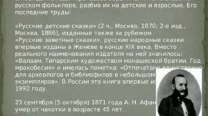 128. «Собиратель детских сказок Афанасьев А.Н.» (Галактионова Н.А.).mp4