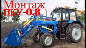 ПКУ-0.8 ( КУН )правильный монтаж фронтального погрузчика, производства Сальсксельмаш