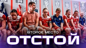 Второе место – отстой! Секрет необычной кричалки в женской сборной