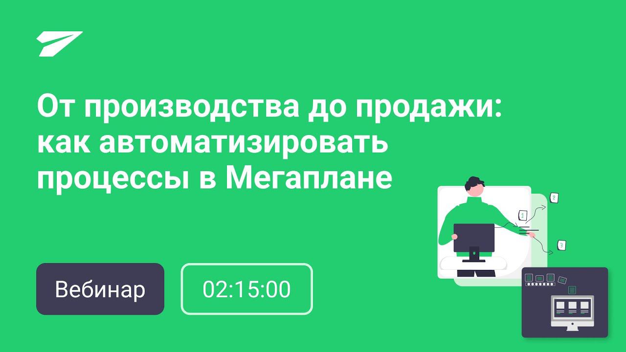 От производства до продажи: как автоматизировать процессы в Мегаплане