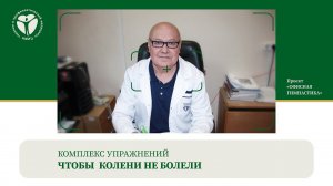 Чтобы колени не болели. Комплекс упражнений